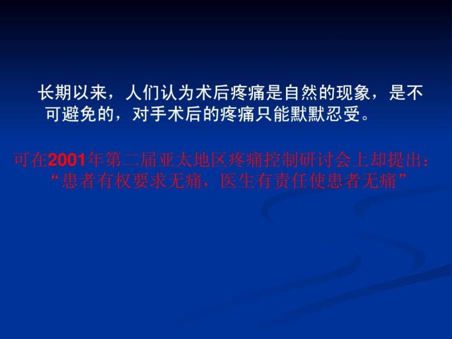 优质文档骨科无痛病房疼痛与护理课件_第3页