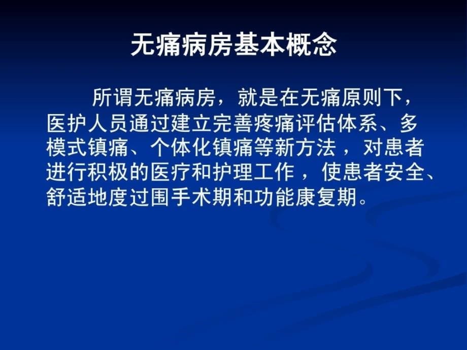 优质文档骨科无痛病房疼痛与护理课件_第5页