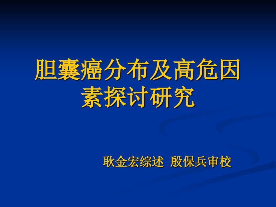 胆囊癌分布及高危因素探讨研究 耿金宏殷保兵审稿课件_第1页