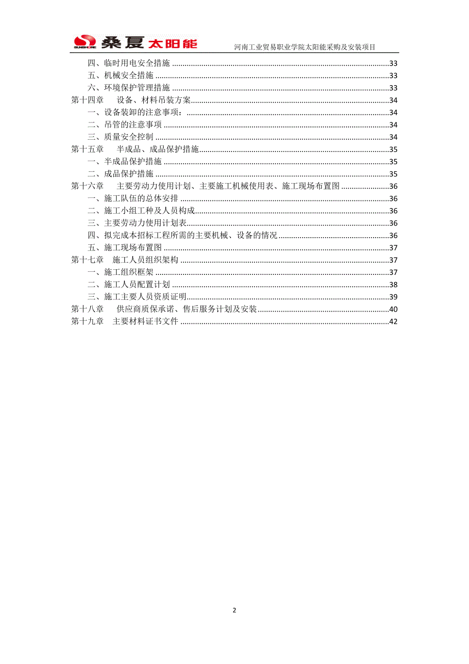 职业学院热水工程投标书---技术标.x_第3页