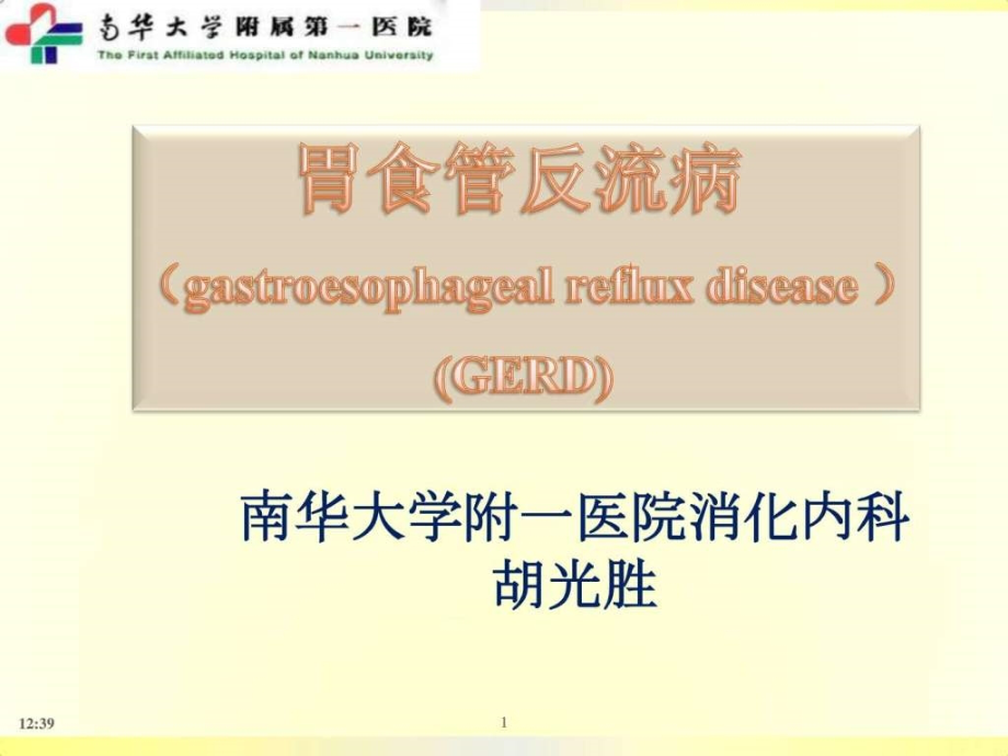 胃食管反流病（最新）图文课件_第1页