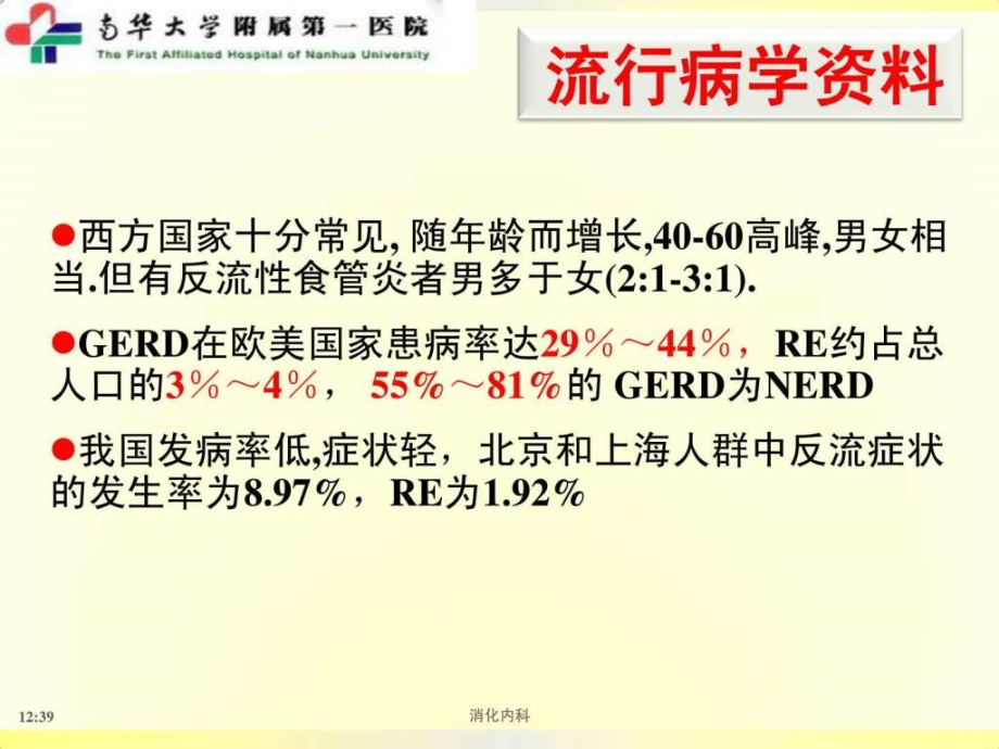 胃食管反流病（最新）图文课件_第4页