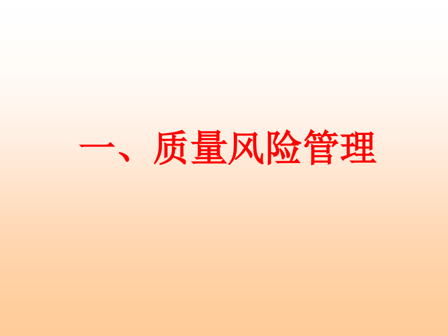 2012年江西省药品生产企业新版gmp生产和质量管理培训教材（质量风险管理）（课件）_第2页