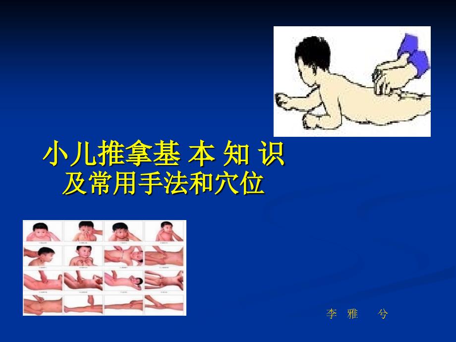 小儿推拿pptppt课件_第1页