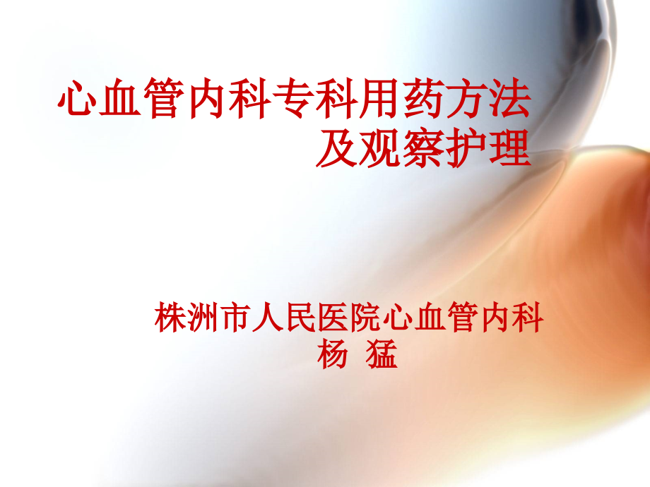 心血管内科常用药物及护理2幻灯片课件_第1页