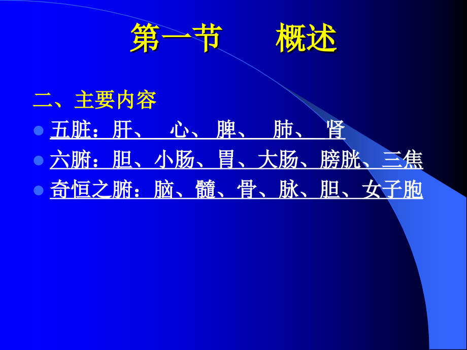 中医学精品教学（汕头大学）3藏象学说课件_第4页