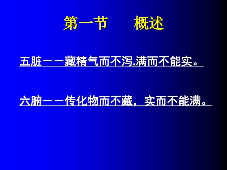 中医学精品教学（汕头大学）3藏象学说课件_第5页