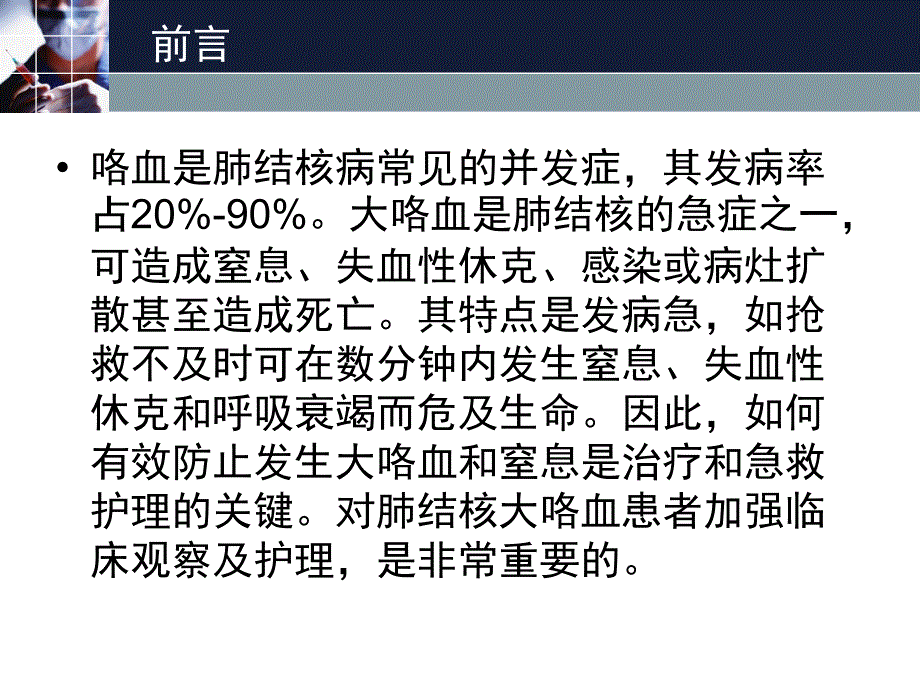 肺结核咯血的护理课件_1_第1页