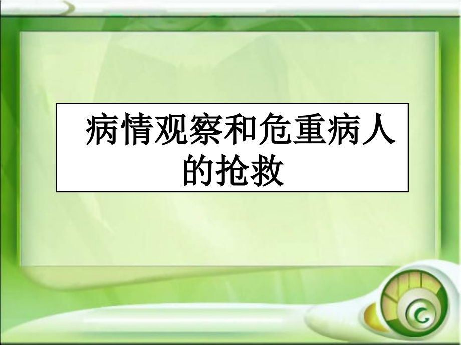 《护理学基础》执业考辅导病情观察和危重病人的抢救技术课件_第1页