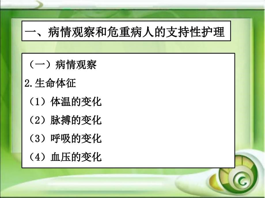 《护理学基础》执业考辅导病情观察和危重病人的抢救技术课件_第5页