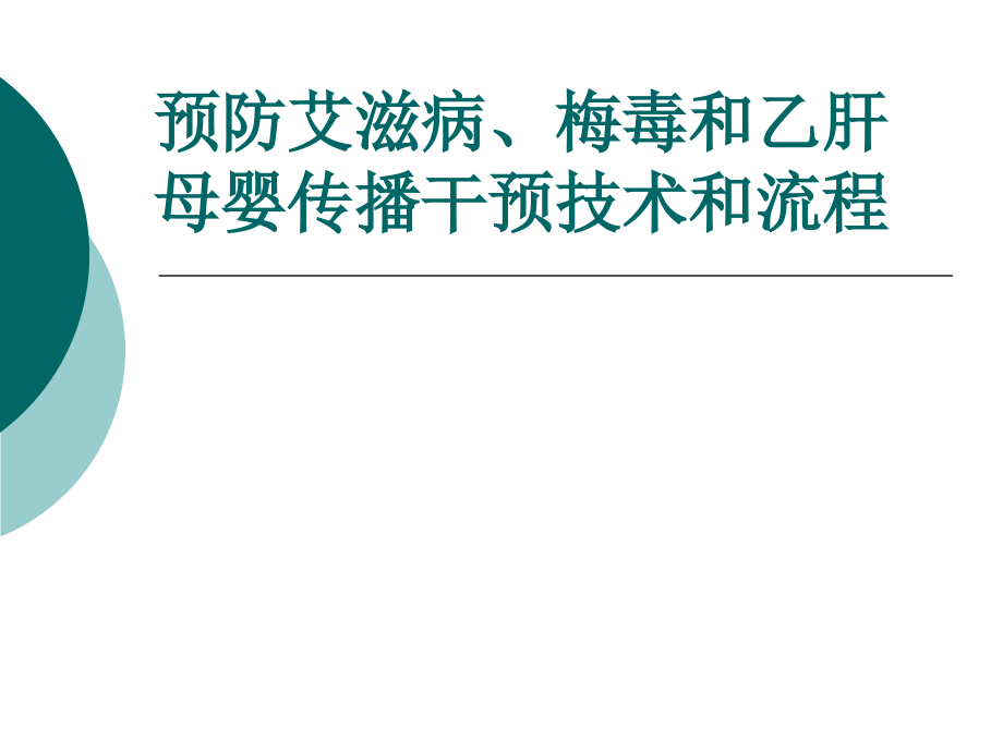 预防艾滋病梅毒和乙肝母婴传播的干预技术和流程资料课件_第1页