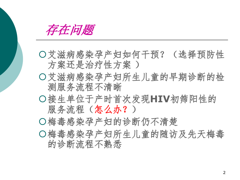 预防艾滋病梅毒和乙肝母婴传播的干预技术和流程资料课件_第2页