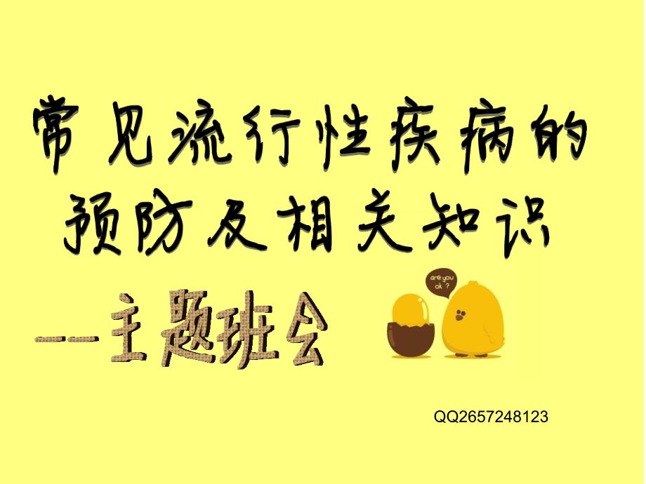 常见流行性疾病的预防及其相关知识主题班会课件_第1页