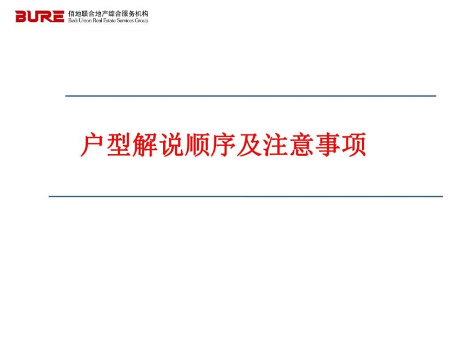 户型讲解话术培训图文课件_第1页