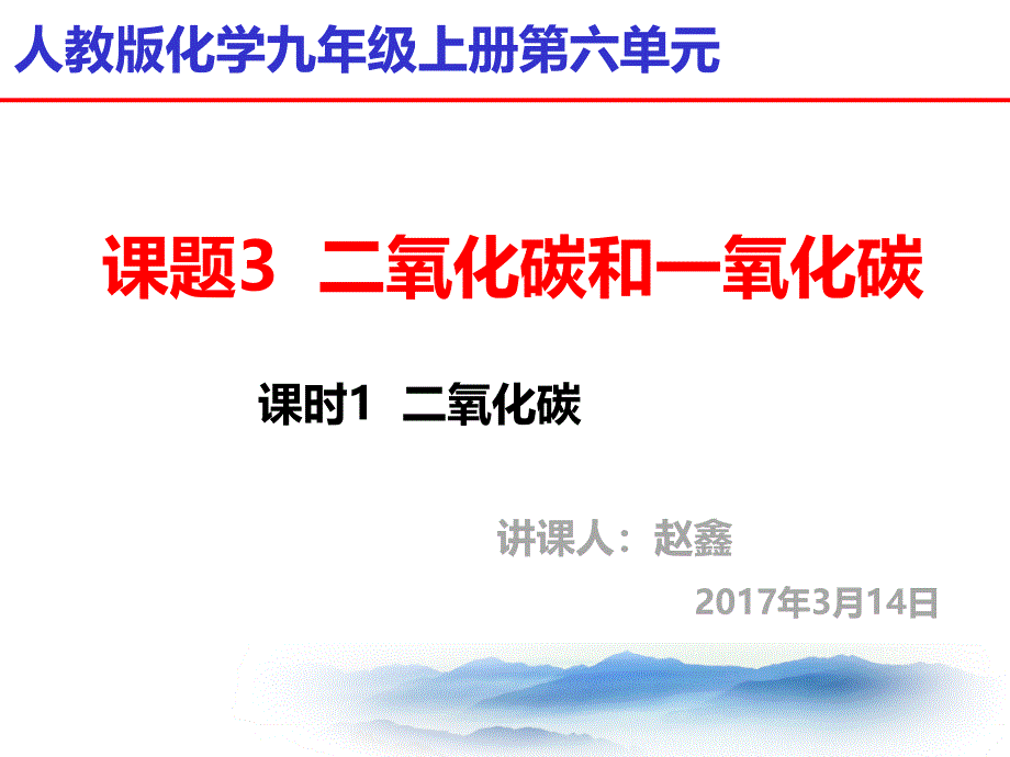 初中化学九年级上册《课题3二氧化碳和一氧化碳》ppt课件（1）_4_第1页