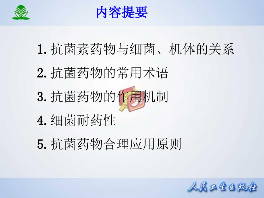 常见疾病治疗药物介绍第三十八章  抗菌药物概论课件_第2页