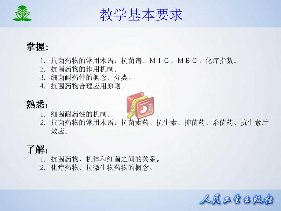 常见疾病治疗药物介绍第三十八章  抗菌药物概论课件_第3页