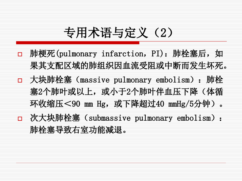 急性肺血栓栓塞症溶栓治疗中国专家共识课件_第4页