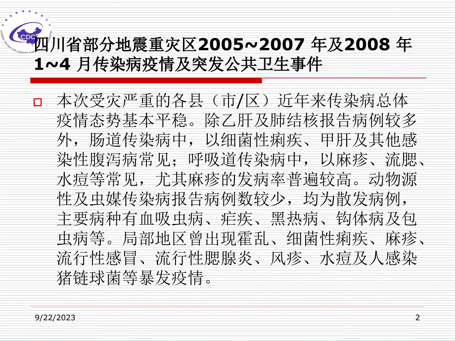 灾害疫情信息报告与信息管理工作课件_第2页