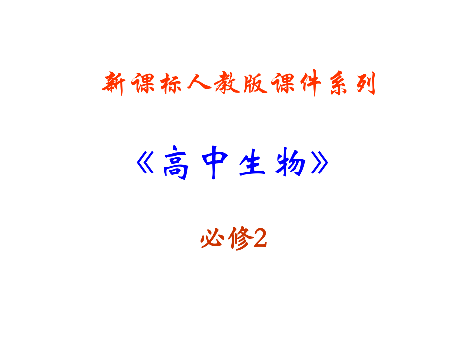 生物第六章《从杂交育种到基因工程》ppt课件（新人教版必修2）_第1页