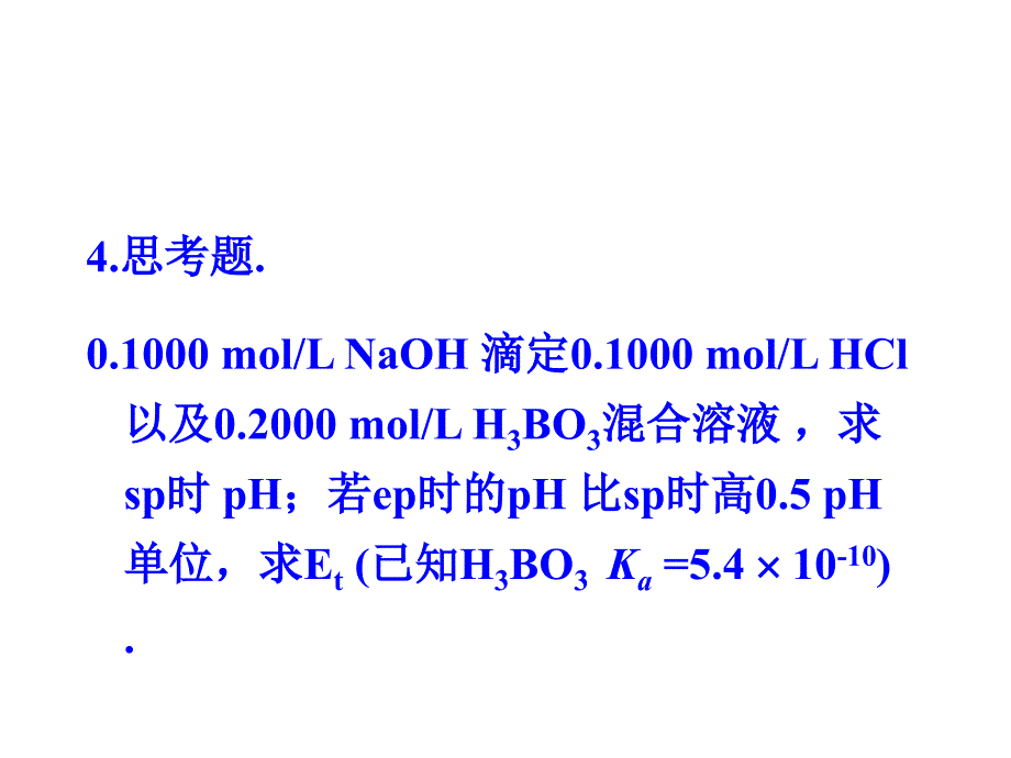 武大酸碱滴定分析习题与练习appt课件_第2页