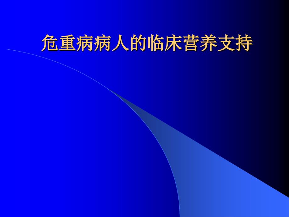 危重病病人的临床营养支持课件_第1页