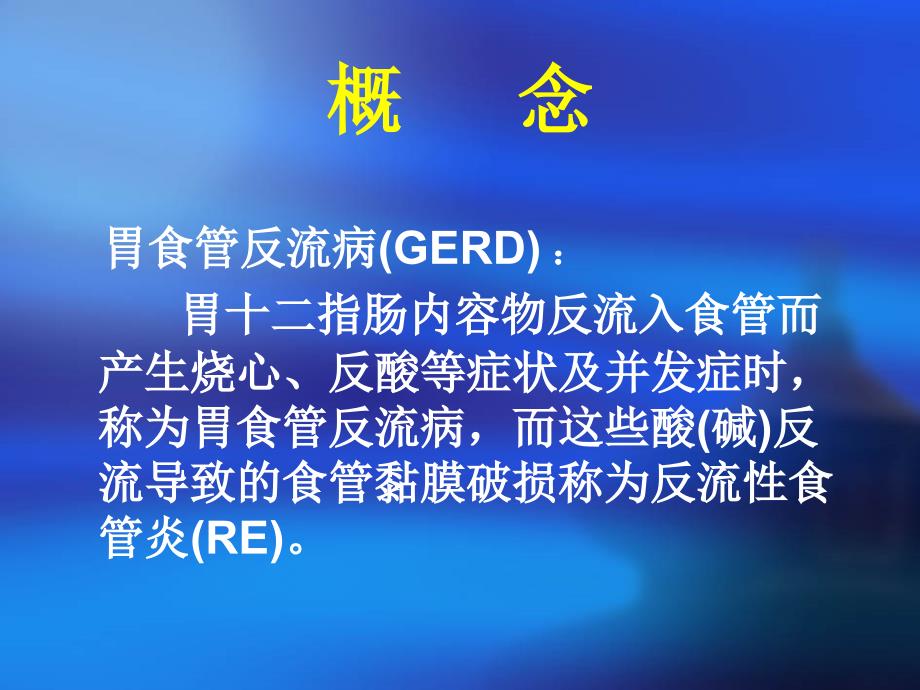 （邱根全教授）中西医结合治疗反流性食管炎课件_第3页