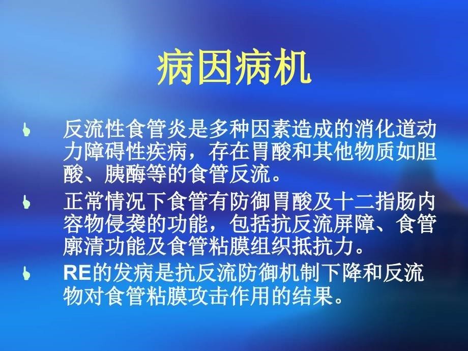 （邱根全教授）中西医结合治疗反流性食管炎课件_第5页