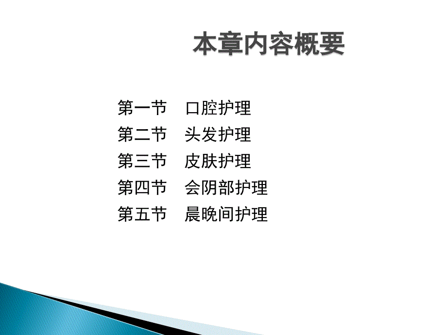 基础护理学课程课件3患者的清洁卫生_1_第2页