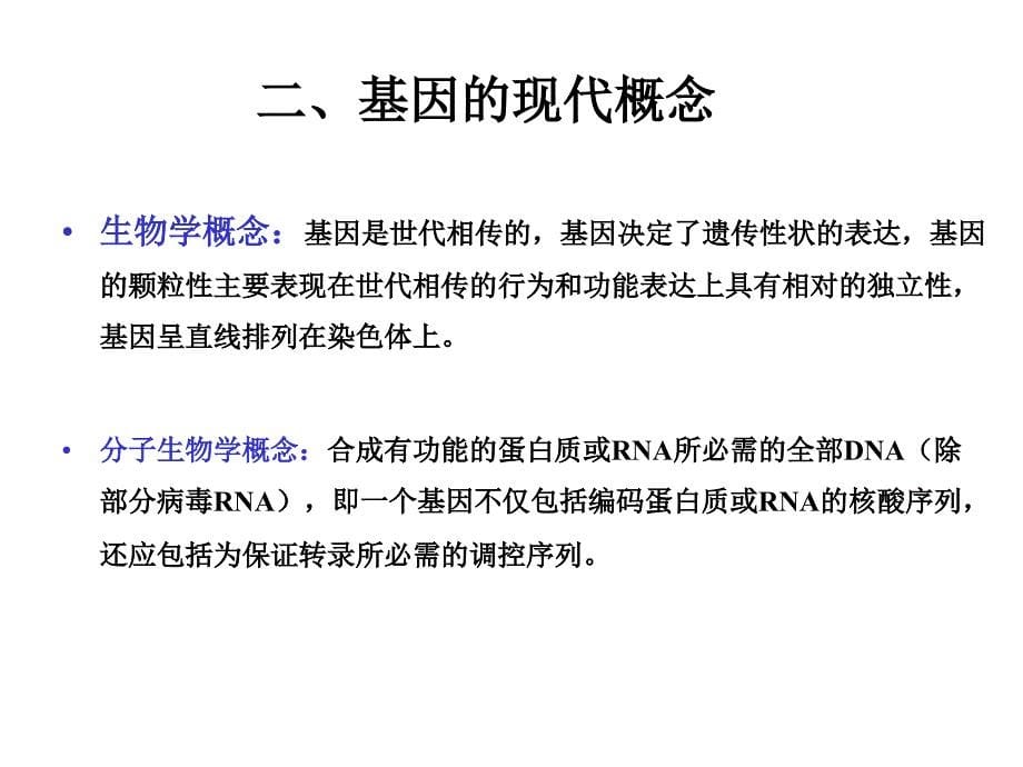 分子生物学基因和基因组的结构与功能  ppt课件_第5页