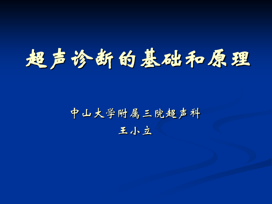 影像基础 肝胆胰脾2015课件_第1页