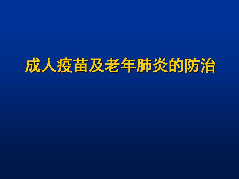 成人疫苗及老年肺炎的防治 to 智飞课件_第1页