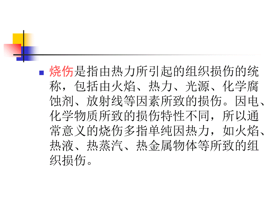 大面积烧伤病人的护理幻灯片ppt课件_第3页