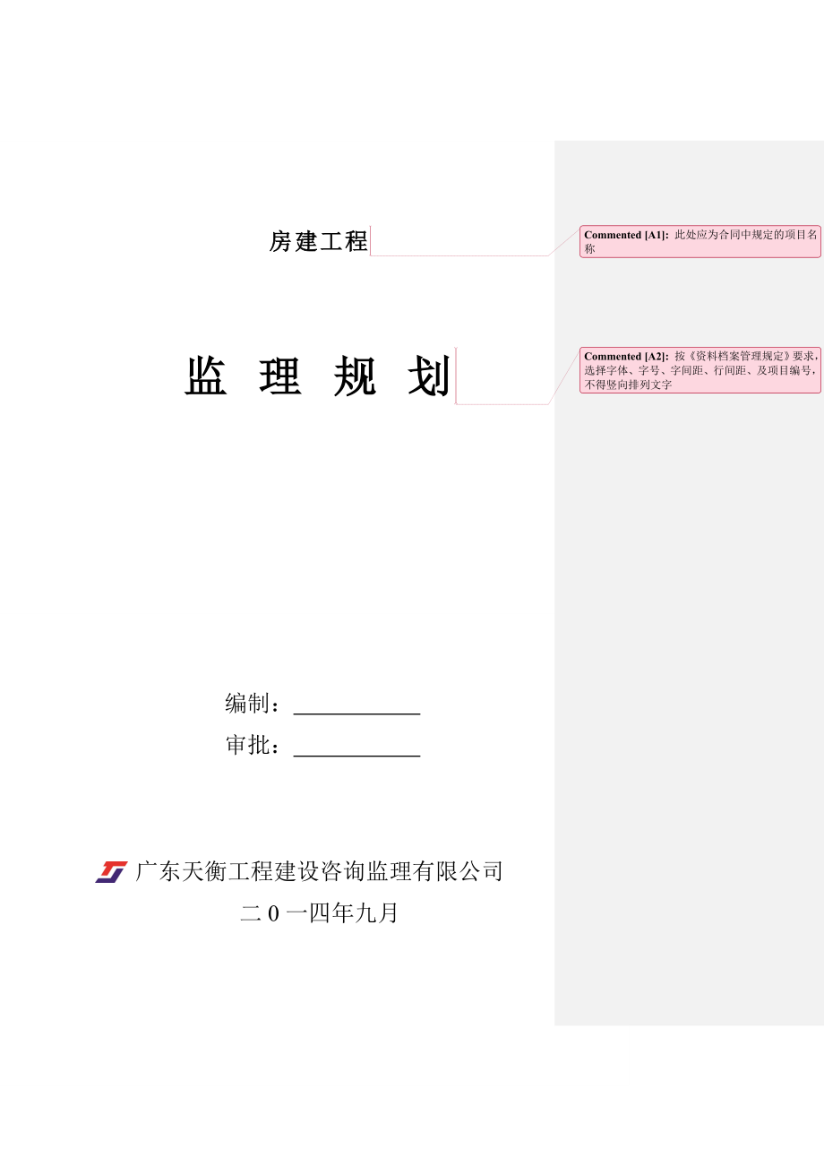 房建监理规划(新版规范)_第1页