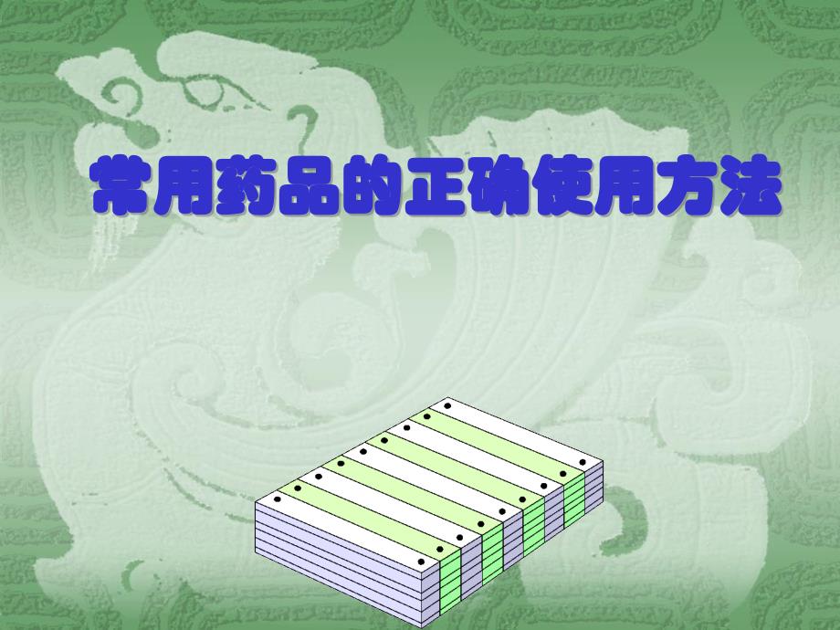 常用药品的正确使用方法ppt课件_第1页