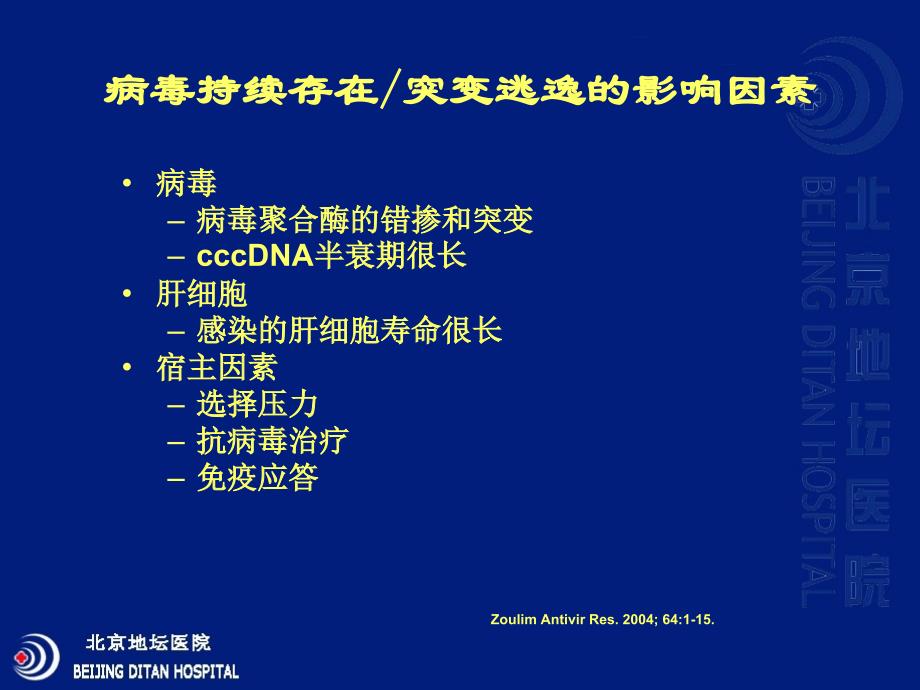 成军 乙型肝炎病毒耐药研究进展课件_第4页