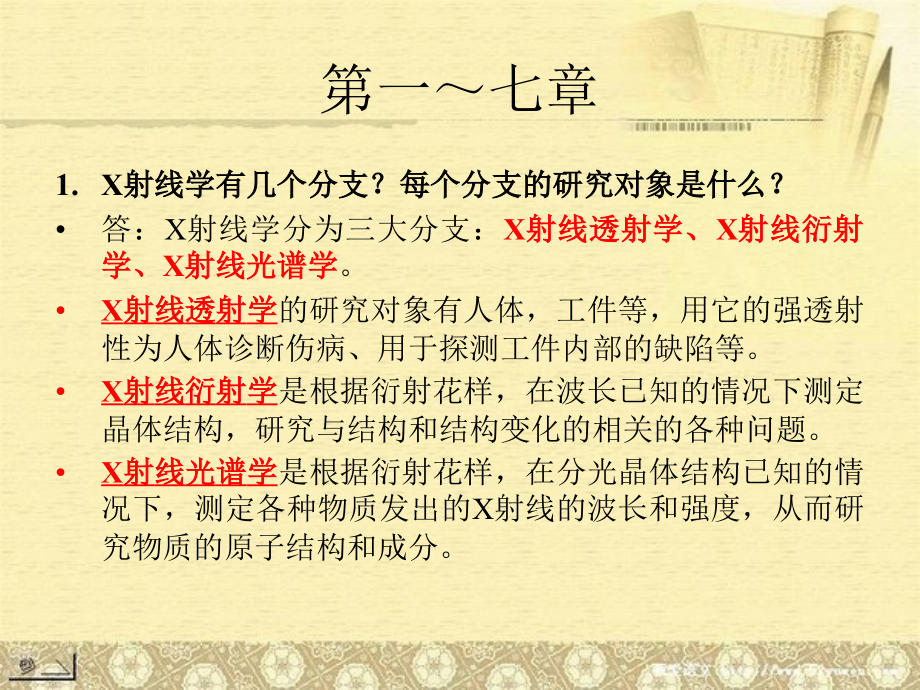 复件 材料分析17章习题讲解课件_第1页