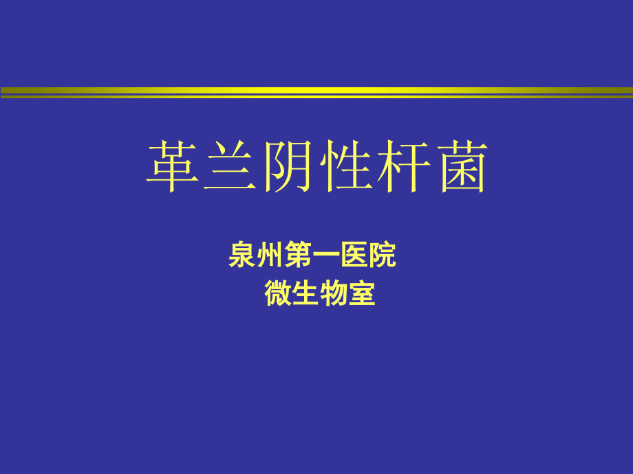 抗菌药物合理使用材料2（革兰阴性杆菌）课件_第1页