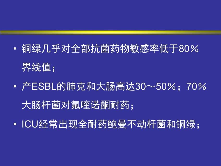 抗菌药物合理使用材料2（革兰阴性杆菌）课件_第5页