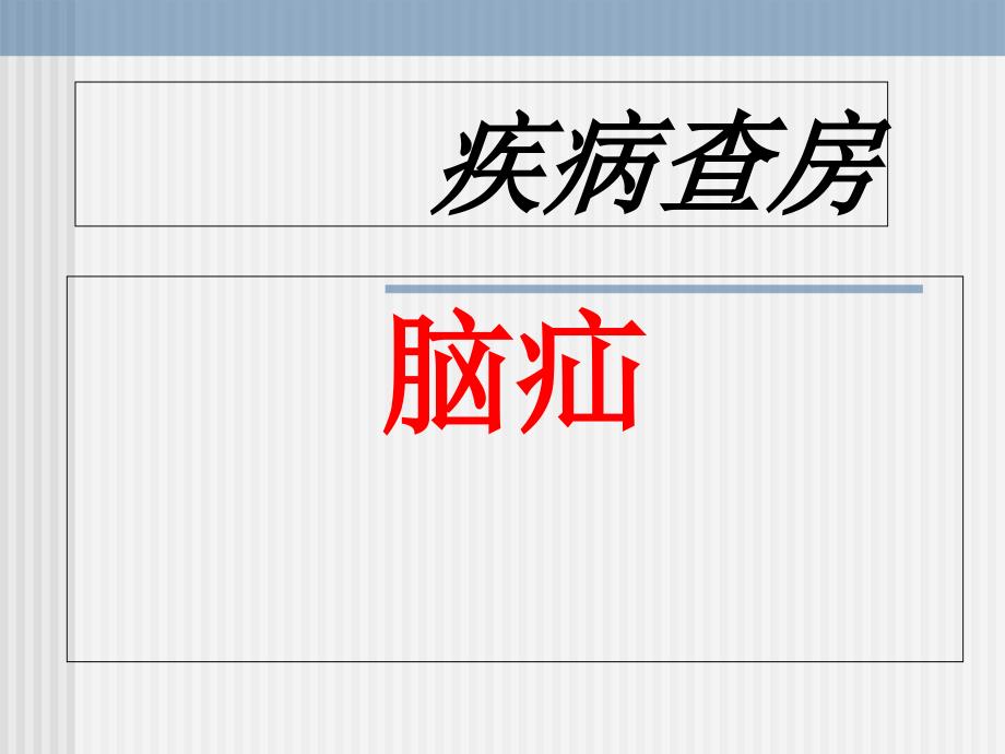 脑疝查房培训资料课件_第1页