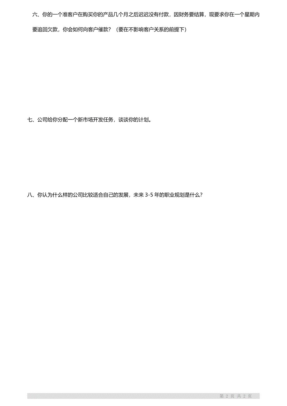 销售人员笔试题(阅读）_第2页