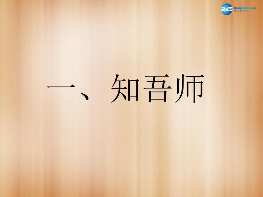 八级政治上册 第四课 第一框 我知我师 我爱我师课件 新人教版_第5页