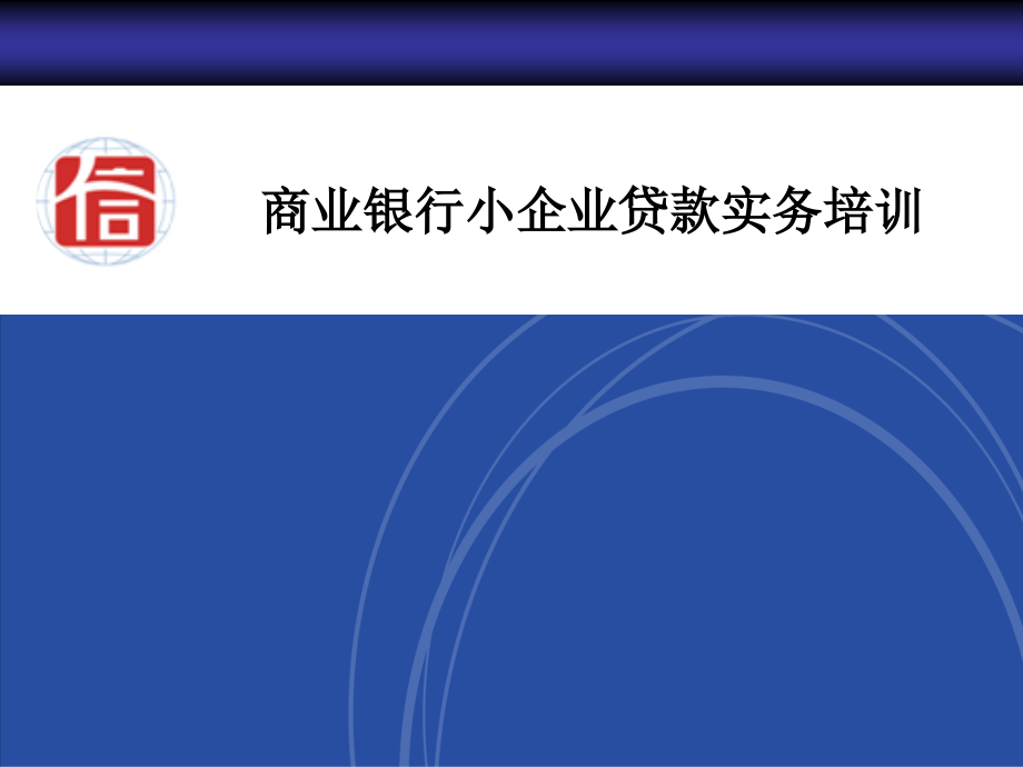 小企业贷款业务培训课件授信方案_第1页