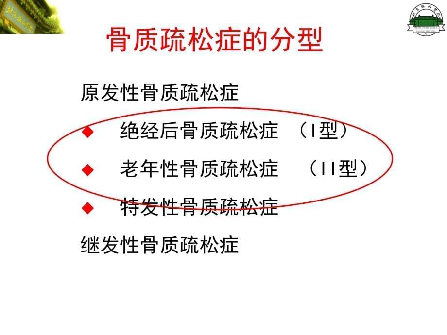 原发性骨质疏松症（修改）课件_第5页