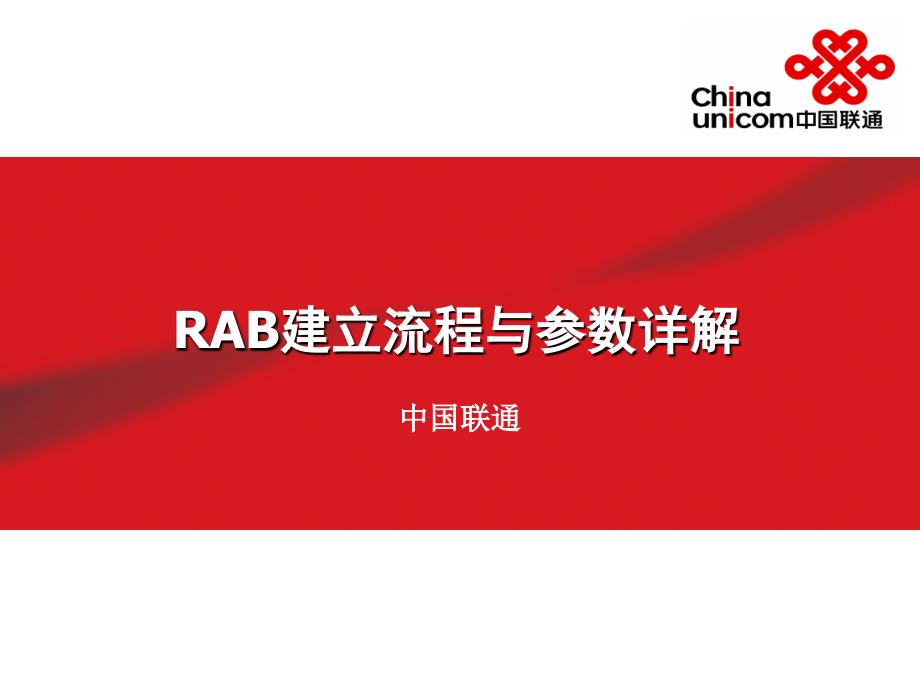 信令流程讲解rab建立流程课件_第1页