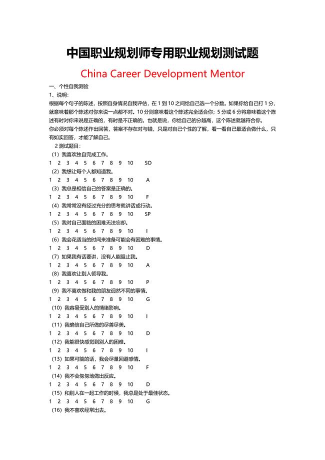 中国职业规划师专用职业规划测试题(阅读）