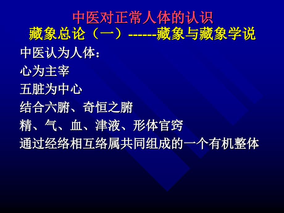 中医对正常人体的认识藏象总论（一）藏象与藏象学说课件_2_第1页