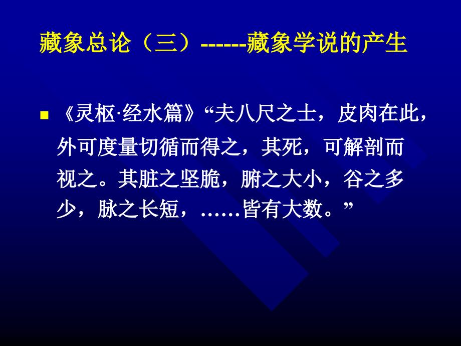 中医对正常人体的认识藏象总论（一）藏象与藏象学说课件_2_第3页