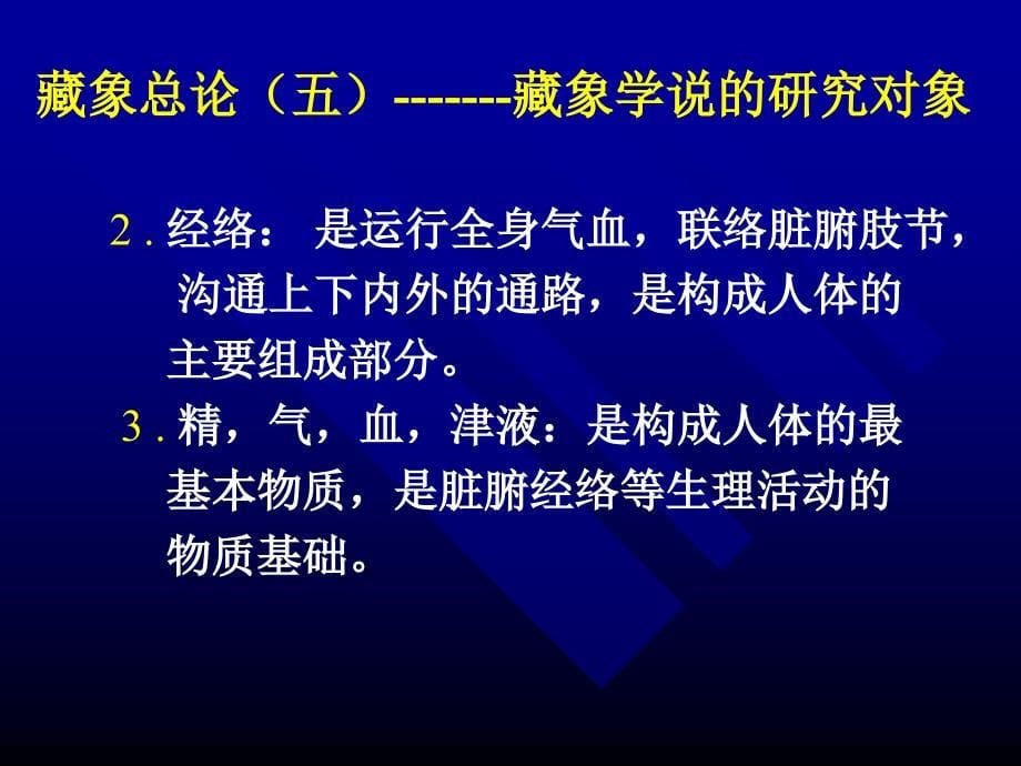 中医对正常人体的认识藏象总论（一）藏象与藏象学说课件_2_第5页