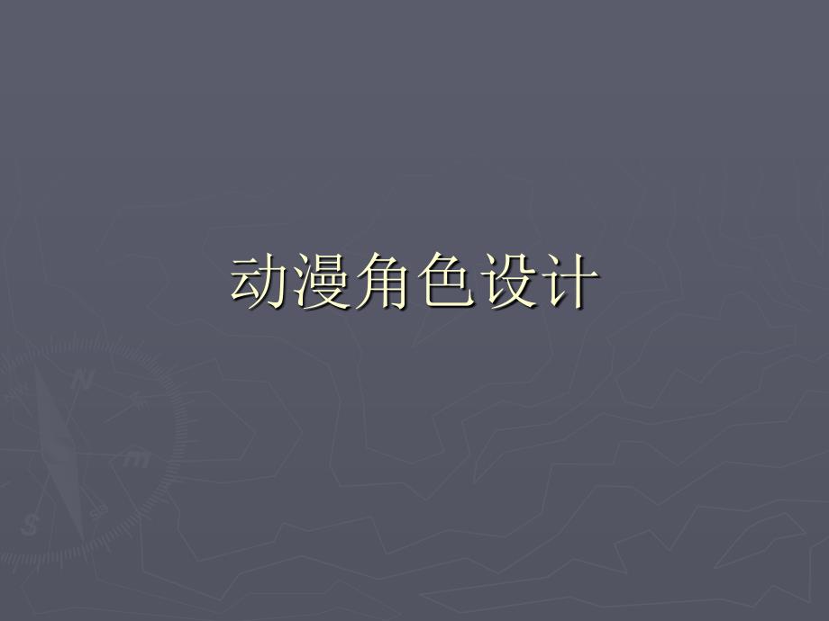 美术九年级下人教版32动漫形象设计课件（27张）_第1页